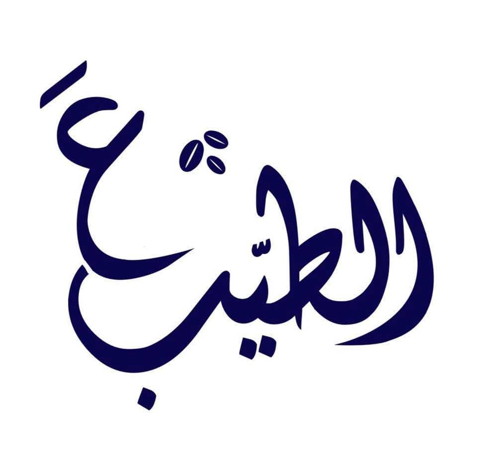 Al Tayeb (ع الطيب)